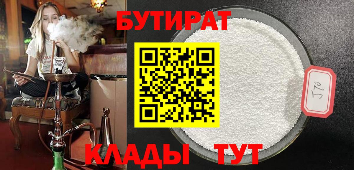 Бутират Butirat Улан-Удэ